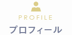 プロフィール